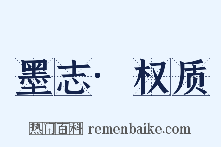 墨志·权质是什么意思的图片